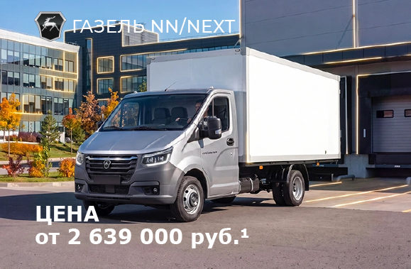 Газель NEXT/NN от 2 639 000 рублей